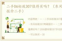 二手06标致307值得买吗？（东风标致307报价二手）