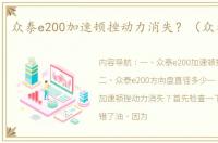 众泰e200加速顿挫动力消失？（众泰e200）