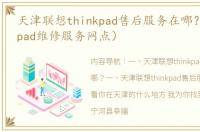 天津联想thinkpad售后服务在哪？（thinkpad维修服务网点）