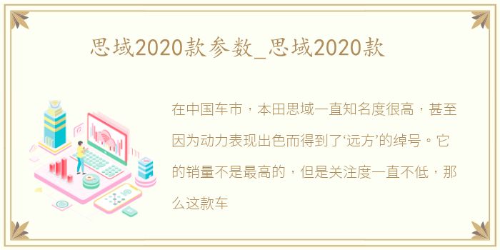 思域2020款参数_思域2020款