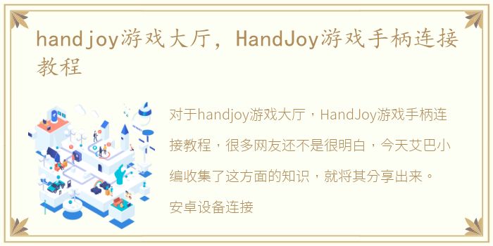 handjoy游戏大厅，HandJoy游戏手柄连接教程