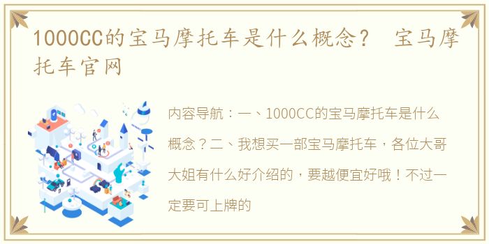 1000CC的宝马摩托车是什么概念？ 宝马摩托车官网