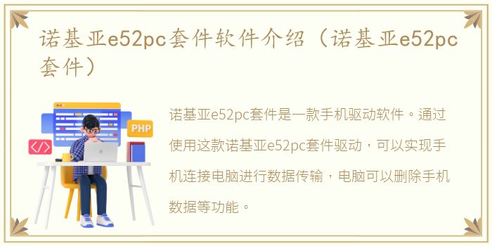 诺基亚e52pc套件软件介绍（诺基亚e52pc套件）