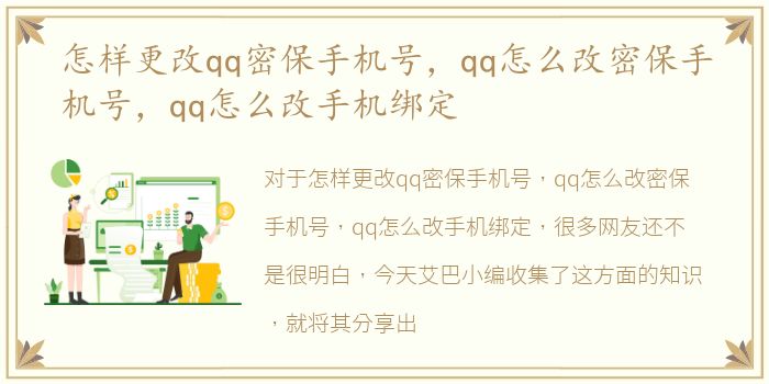 怎样更改qq密保手机号，qq怎么改密保手机号，qq怎么改手机绑定