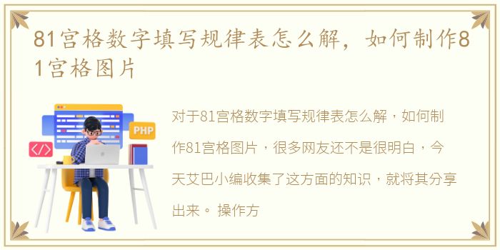 81宫格数字填写规律表怎么解，如何制作81宫格图片