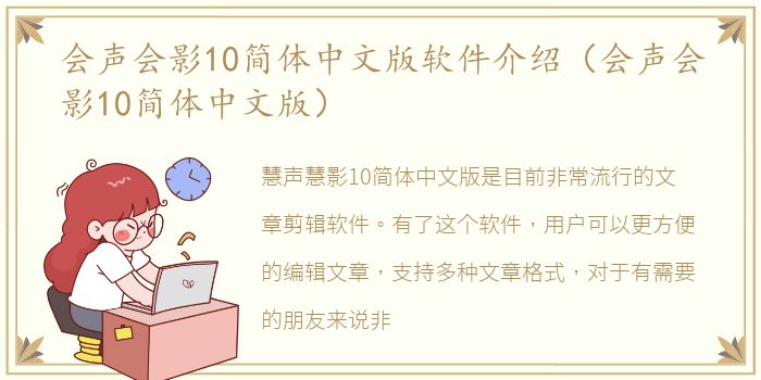 会声会影10简体中文版软件介绍（会声会影10简体中文版）