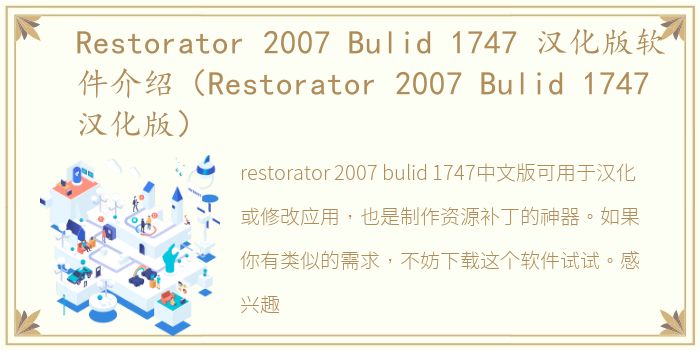 Restorator 2007 Bulid 1747 汉化版软件介绍（Restorator 2007 Bulid 1747 汉化版）