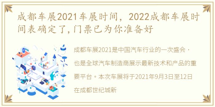 成都车展2021车展时间，2022成都车展时间表确定了,门票已为你准备好