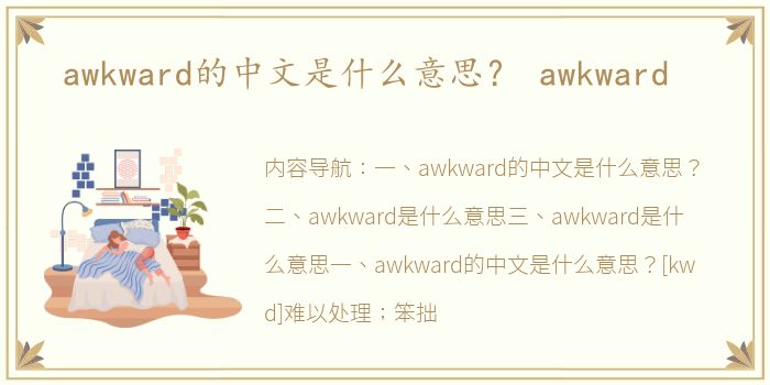 awkward的中文是什么意思？ awkward