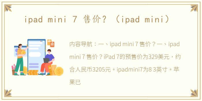 ipad mini 7 售价？（ipad mini）