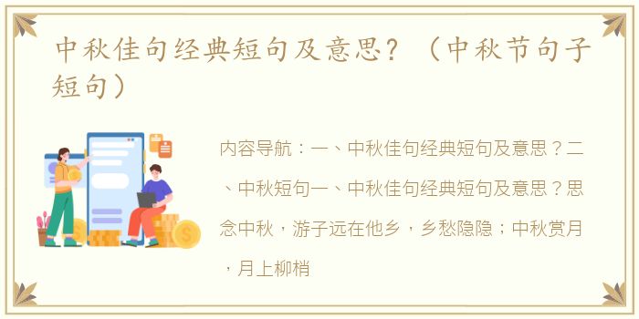 中秋佳句经典短句及意思？（中秋节句子短句）