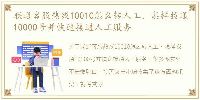 联通客服热线10010怎么转人工，怎样拨通10000号并快速接通人工服务