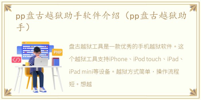 pp盘古越狱助手软件介绍（pp盘古越狱助手）