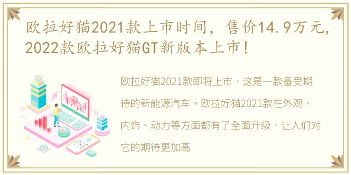 欧拉好猫2021款上市时间，售价14.9万元,2022款欧拉好猫GT新版本上市!