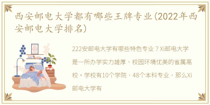 西安邮电大学都有哪些王牌专业(2022年西安邮电大学排名)