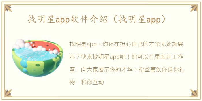 找明星app软件介绍（找明星app）