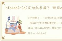 hfc4de2-2e2发动机参数？ 魅蓝e2参数