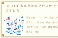 1000CC的宝马摩托车是什么概念？ 宝马摩托车官网