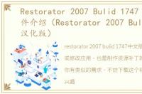 Restorator 2007 Bulid 1747 汉化版软件介绍（Restorator 2007 Bulid 1747 汉化版）