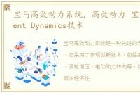 宝马高效动力系统，高效动力 宝马Efficient Dynamics技术