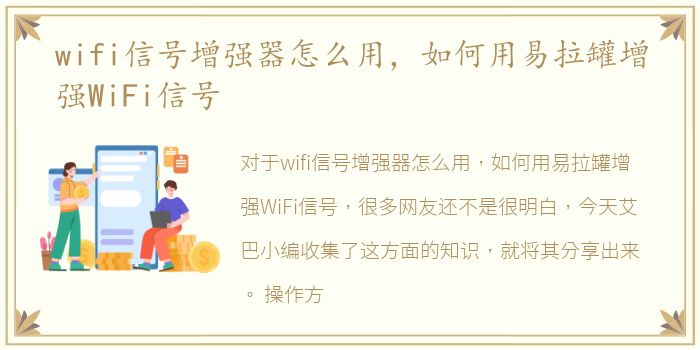 wifi信号增强器怎么用，如何用易拉罐增强WiFi信号