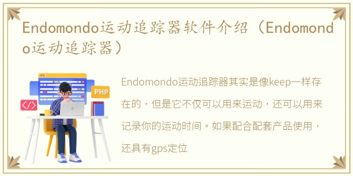 Endomondo运动追踪器软件介绍（Endomondo运动追踪器）