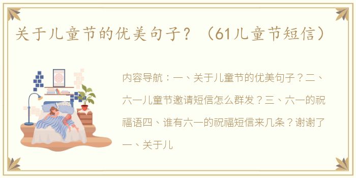 关于儿童节的优美句子？（61儿童节短信）