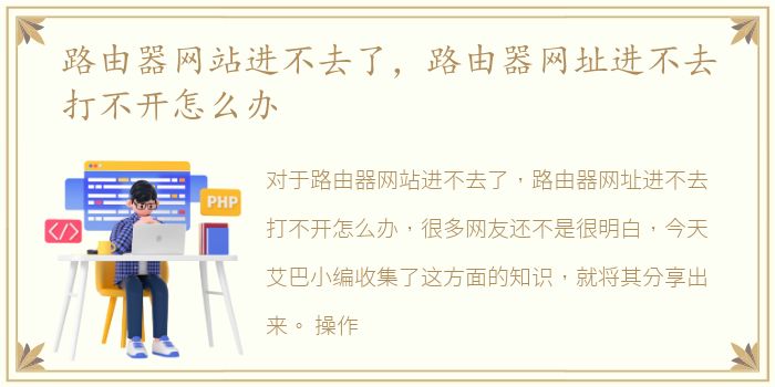 路由器网站进不去了，路由器网址进不去打不开怎么办