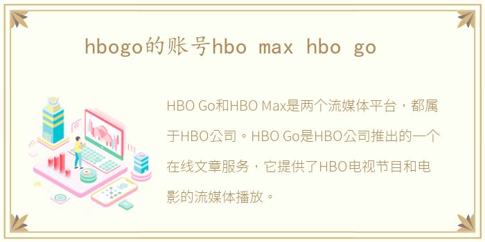 hbogo的账号hbo max hbo go