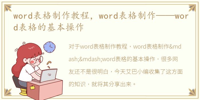 word表格制作教程，word表格制作——word表格的基本操作