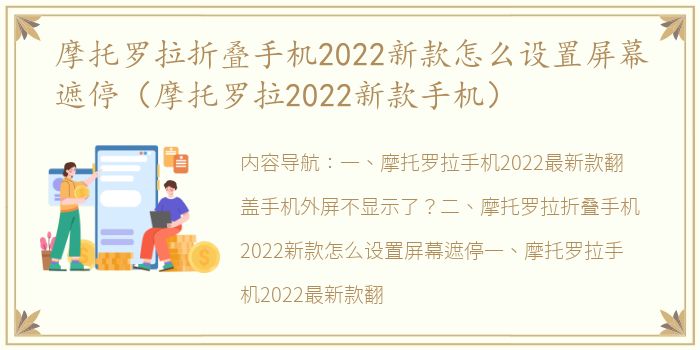 摩托罗拉折叠手机2022新款怎么设置屏幕遮停（摩托罗拉2022新款手机）