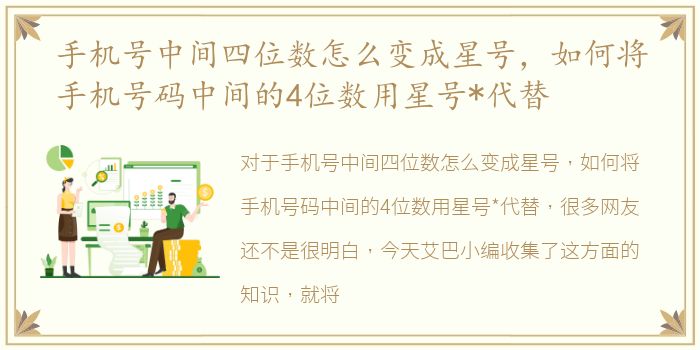 手机号中间四位数怎么变成星号，如何将手机号码中间的4位数用星号*代替