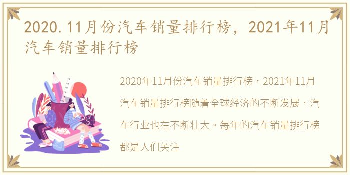 2020.11月份汽车销量排行榜，2021年11月汽车销量排行榜