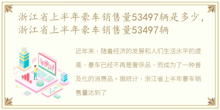 浙江省上半年豪车销售量53497辆是多少，浙江省上半年豪车销售量53497辆