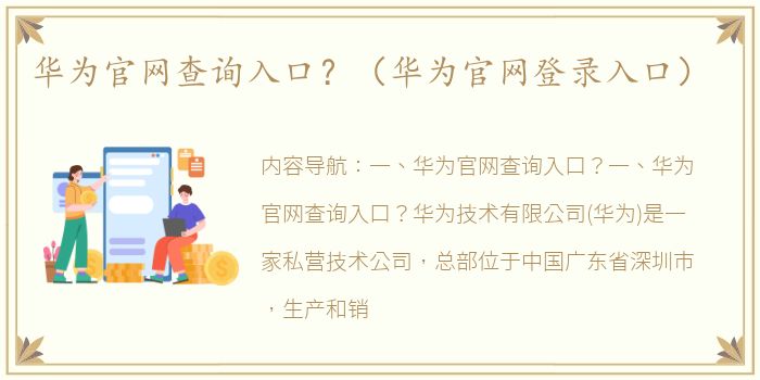 华为官网查询入口？（华为官网登录入口）