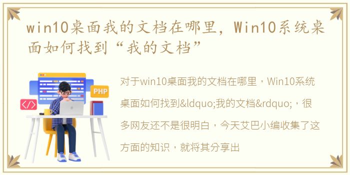 win10桌面我的文档在哪里，Win10系统桌面如何找到“我的文档”