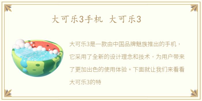 大可乐3手机 大可乐3