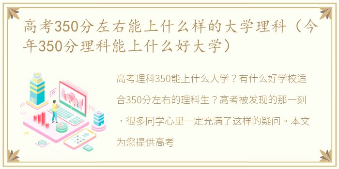 高考350分左右能上什么样的大学理科（今年350分理科能上什么好大学）