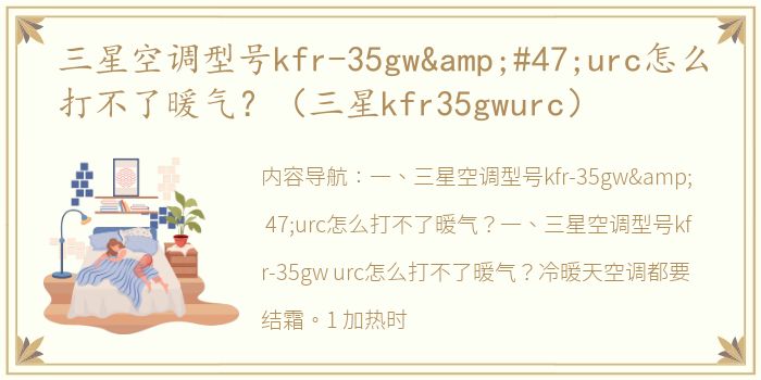 三星空调型号kfr-35gw&#47;urc怎么打不了暖气？（三星kfr35gwurc）