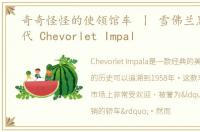 奇奇怪怪的使领馆车 丨 雪佛兰黑斑羚末代 Chevorlet Impal