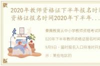 2020年教师资格证下半年报名时间（教师资格证报名时间2020年下半年报名条件）