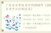 广东省自考报名时间2020年（2022年广东自考什么时候报名）