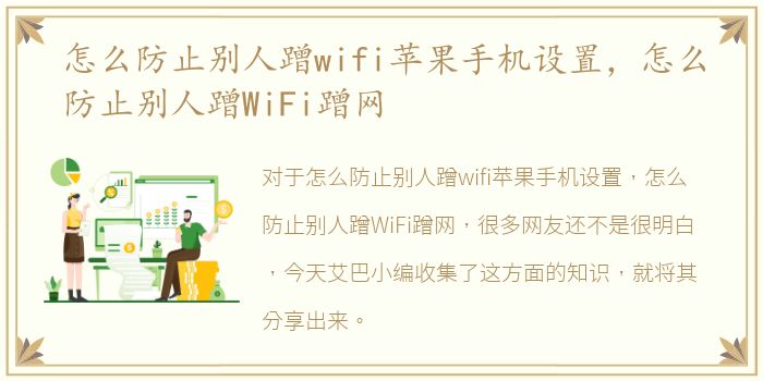 怎么防止别人蹭wifi苹果手机设置，怎么防止别人蹭WiFi蹭网