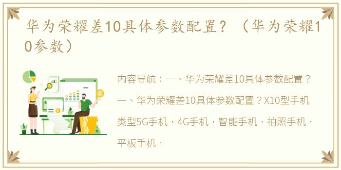 华为荣耀差10具体参数配置？（华为荣耀10参数）