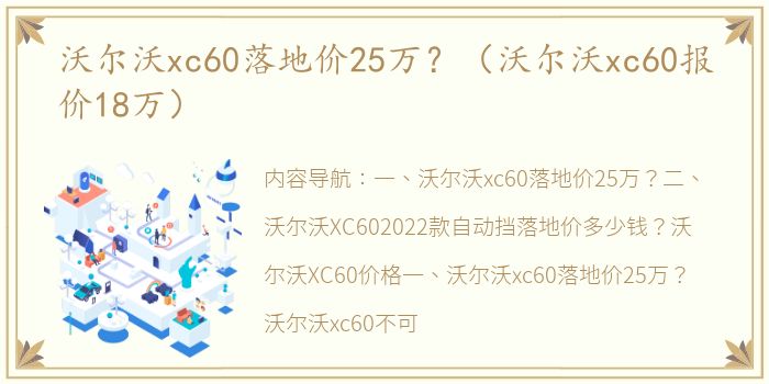 沃尔沃xc60落地价25万？（沃尔沃xc60报价18万）