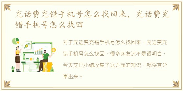 充话费充错手机号怎么找回来，充话费充错手机号怎么找回