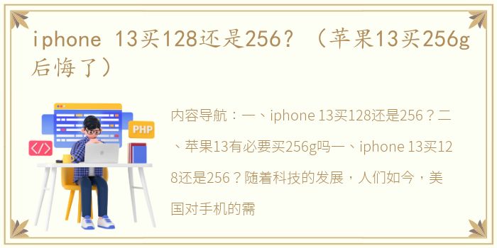 iphone 13买128还是256？（苹果13买256g后悔了）