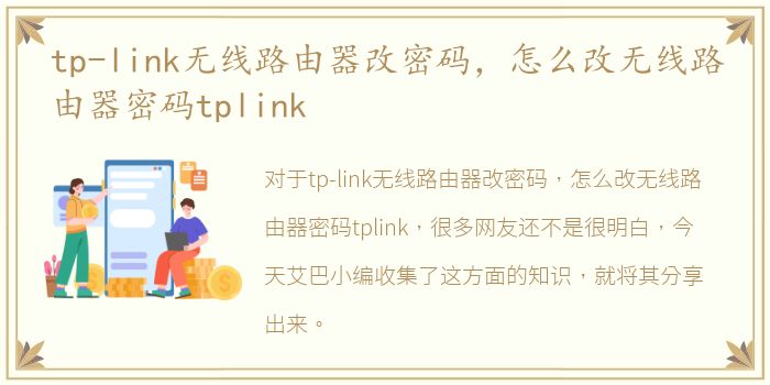 tp-link无线路由器改密码，怎么改无线路由器密码tplink