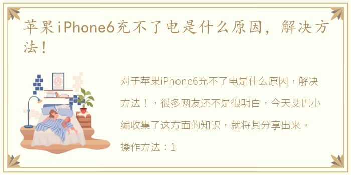 苹果iPhone6充不了电是什么原因，解决方法！