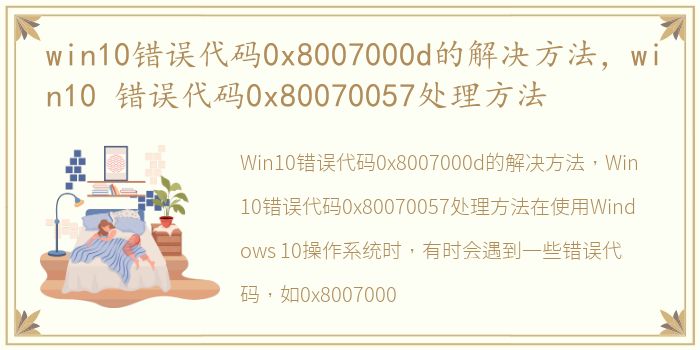 win10错误代码0x8007000d的解决方法，win10 错误代码0x80070057处理方法